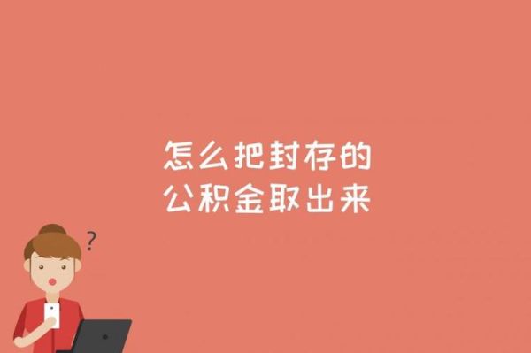 单位以前交过住房公积金现在停交了,账户里面的公积金怎么提取？前单位的公积金怎么取-图2