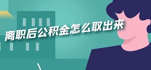 公积金不能自愿提取怎么回事？前单位让去取公积金-图2