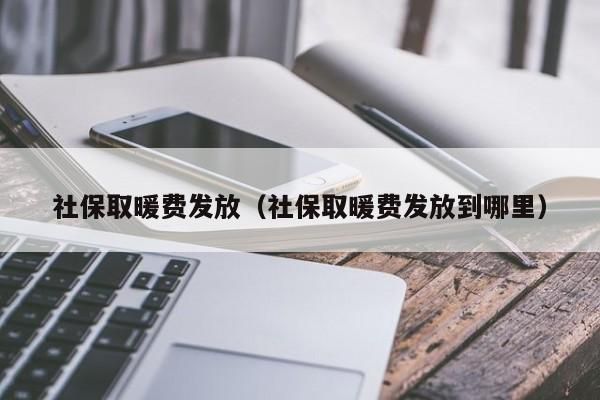 陕西降温取暖费发放标准？陕西省事业单位降温费标准-图3