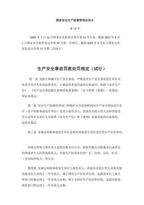 新安全生产法规定，发生一般事故，较大事故、重大事故，特别重大事故罚款？事故单位罚款-图2