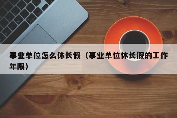 为什么事业编没有公休？事业单位不再双休-图1