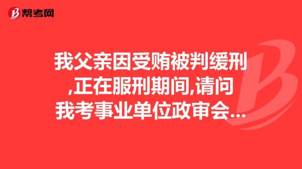 父母判刑子女考事业编政审能过吗？事业单位的家长-图2