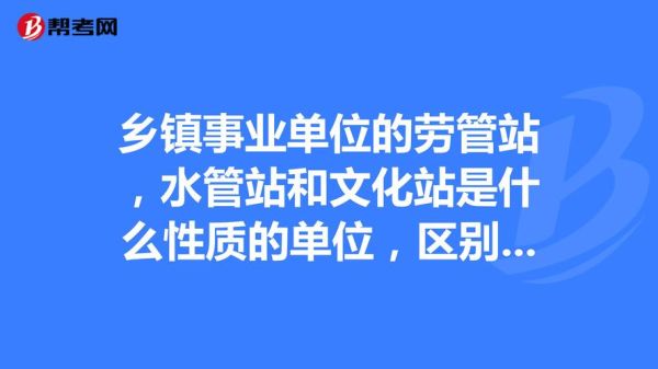 文化局是不是事业单位？事业单位的意义是什么意思-图2