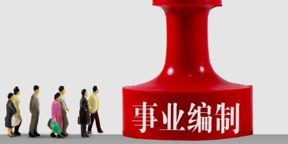 为什么有些国企既有事业编制又有企业编制？事业单位改革后企业编-图1