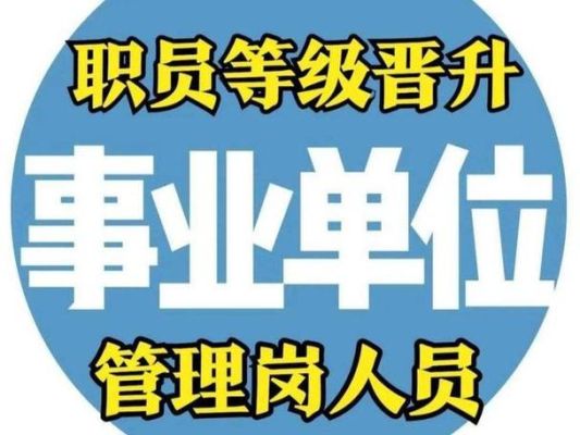 省市事业单位职级并行最新规定？事业单位进级进档-图3