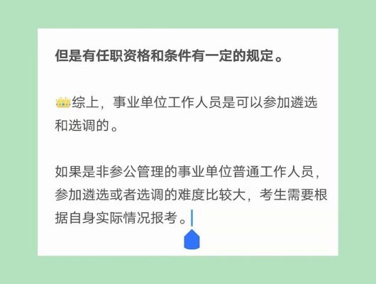 事业单位试用期人员可以考遴选吗？事业单位试用期报考-图3