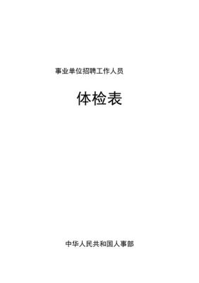 事业单位教师体检项目及标准？事业单位职工体检文件-图1