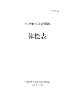 事业单位教师体检项目及标准？事业单位职工体检文件-图2