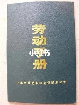 外地户口迁入上海后如何办理劳动手册需要什么手续？新单位 劳动手册-图2