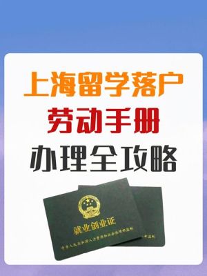 外地户口迁入上海后如何办理劳动手册需要什么手续？新单位 劳动手册-图1