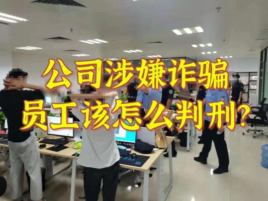 公司涉嫌诈骗，员工被抓，会怎么处罚？一般诈骗不能以单位-图2