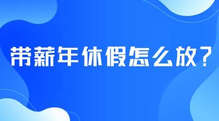 公司强制休年休假如何处理？用人单位强制放假-图3