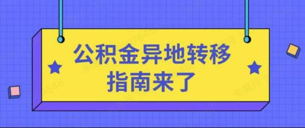 为什么公积金转移过了单位？原单位的公积金转移-图1