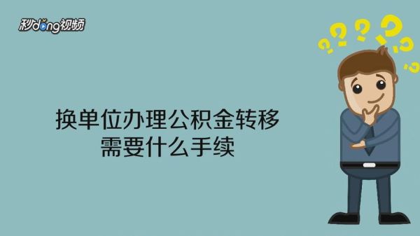 为什么公积金转移过了单位？原单位的公积金转移-图2