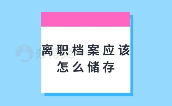 单位扣住离职员工档案属哪管辖？原单位扣档案-图3