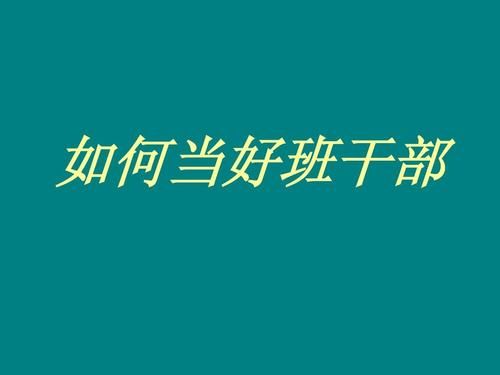 如何才能在班级里当好一个班长？在单位怎么成为干部-图1