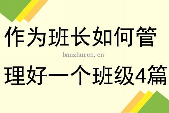 如何才能在班级里当好一个班长？在单位怎么成为干部-图3