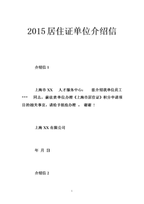 我住单位宿舍办理居住证需要什么材料？租房单位介绍信-图2