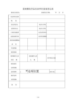 易制爆单位怎么备案？暴他哪个单位-图3