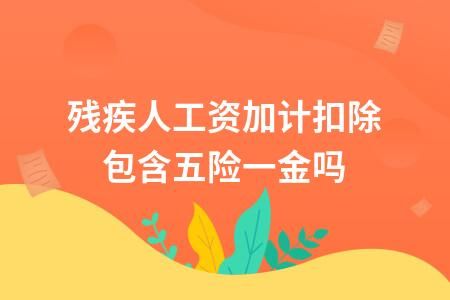 我是一名残疾人，刚参加工作，对于公司的五险一金怎么个交法不明白，还有就是这些对残疾人有什么好处？残疾人在单位买社保吗-图1