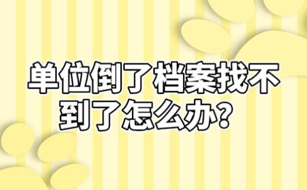 单位破产档案找不着哪里能补？单位倒闭档案在哪里-图3