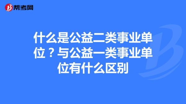 公益一类和公益二类的待遇哪个好？单位福利买什么区别-图3