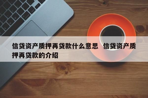 存货是抵押还是质押？单位固定资产抵押-图3