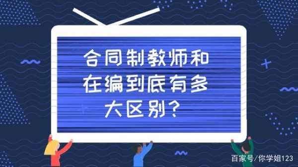 合同工能考编吗？单位合同工 考公务员吗-图3