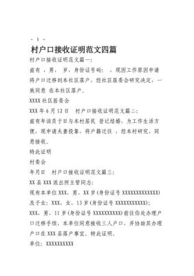 户口迁回农村,村里接收证明是怎么开的?有具体格式吗？单位接受上户证明-图1