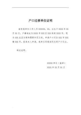 户口迁回农村,村里接收证明是怎么开的?有具体格式吗？单位接受上户证明-图2