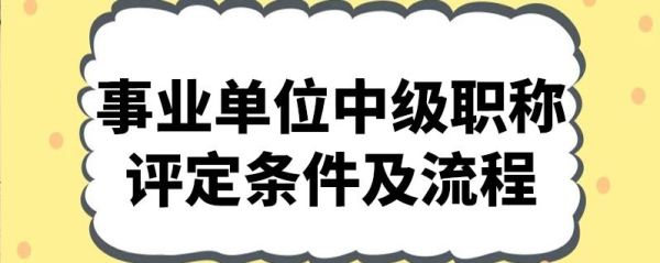 事业单位怎么评职称？单位评职称怎么弄-图3