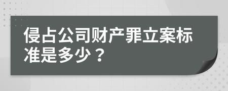 侵占公司财产立案标准？单位侵占立案-图3