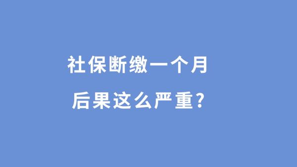 单位有几年没给交医保可以补交吗？单位医保断交后又补交-图3