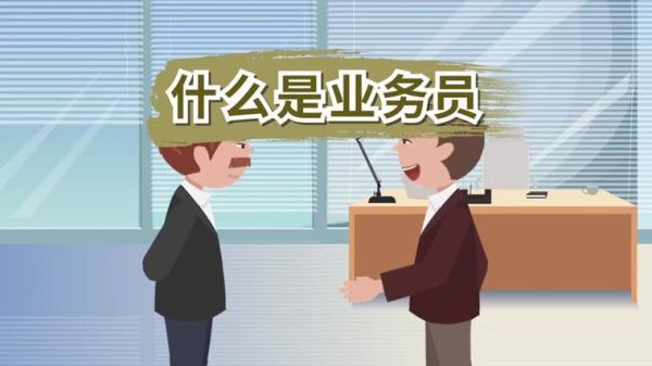 业务员主要是做什么工作？单位业务员-图3