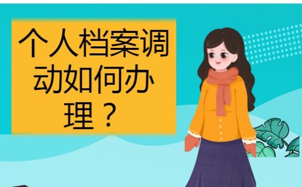 寄放在人才市场的个人档案，如何转移到刚入职的公司？到新单位后档案怎么弄-图1