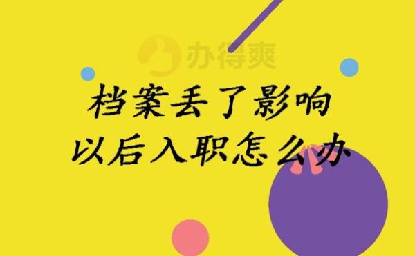 寄放在人才市场的个人档案，如何转移到刚入职的公司？到新单位后档案怎么弄-图2