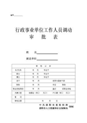 同省不同市县级事业单位在编人员如何调动？调动的手续有哪些？调出单位 性质-图1