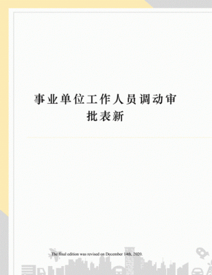 同省不同市县级事业单位在编人员如何调动？调动的手续有哪些？调出单位 性质-图3