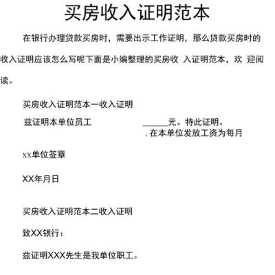 购买经济适用房，收入证明怎样办？购房单位收入证明范本-图1