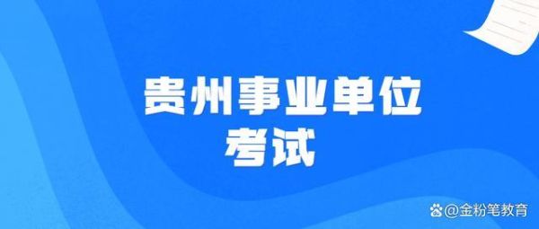 贵州事业单位考试缴费怎么交？贵州省事业单位社保交纳-图3