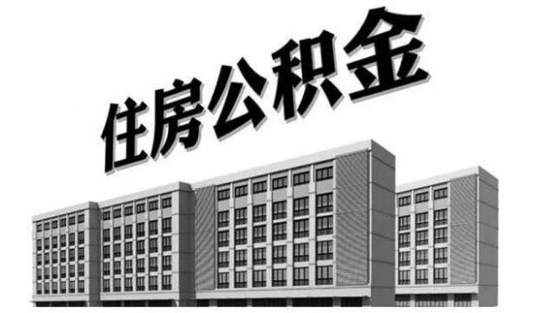 公积金贷款后换其他城市公司缴纳公积金有影响吗？换单位 公积金贷款-图2