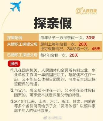 事业单位探亲假多少天2021年新规定？机关事业单位探亲假规定出台-图3