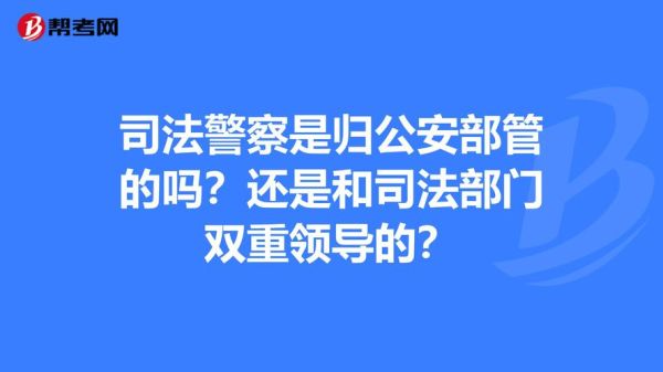 公安机关包括哪些部门？警察是企业单位么-图1