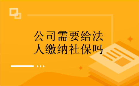 公司法人必须在单位买社保吗？法人社保可以不在本单位-图1