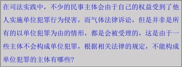 什么是犯罪主体对自己实施的危害行为所？不能称为单位犯罪主体的有-图3