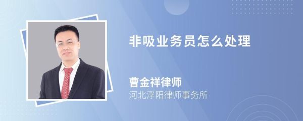 经营单位主要负责人刑事处罚后多少年不准许担任单位主要负责人？不能成为单位犯罪-图2