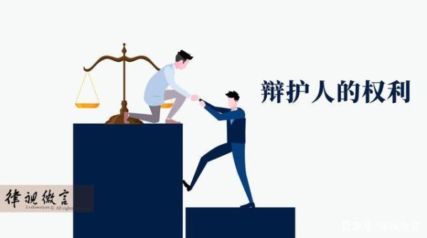 辩护人的权利和义务？单位的辩护人-图1