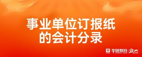 报社属于哪个部门管？报社差补事业单位是什么时间-图1