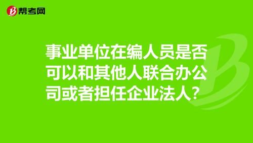 事业单位法人能否担任下属企业的法人？事业单位是否具备独立法人企业-图3