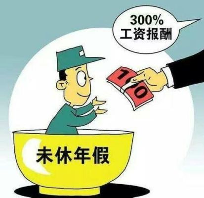 单位换了公休假按工龄算？换新单位可以休年假么-图2